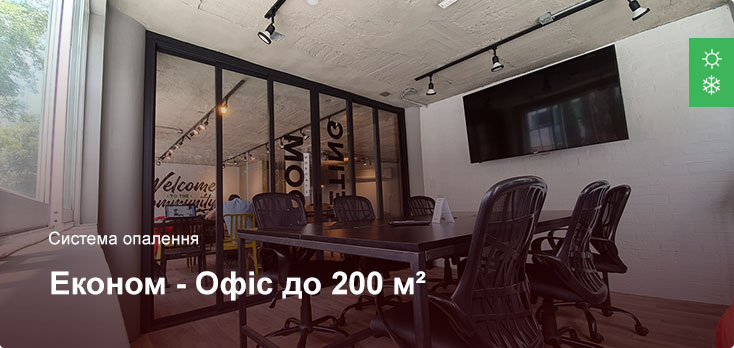 Економ - Система опалення - Офісне приміщення до 200 м²