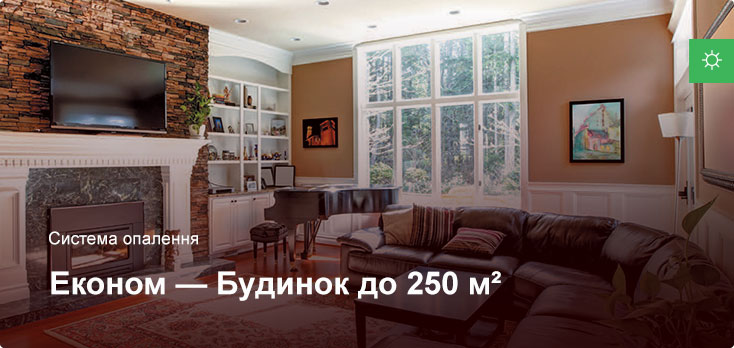 Економ - Система опалення - Приватний будинок до 250 м² Економ - Система опалення - Приватний будинок до 250 м²