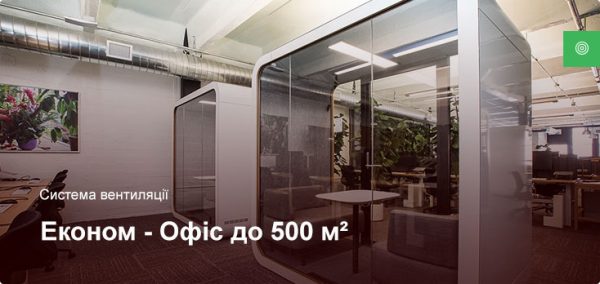 Економ - Система вентиляції - Офісне приміщення до 500 м²