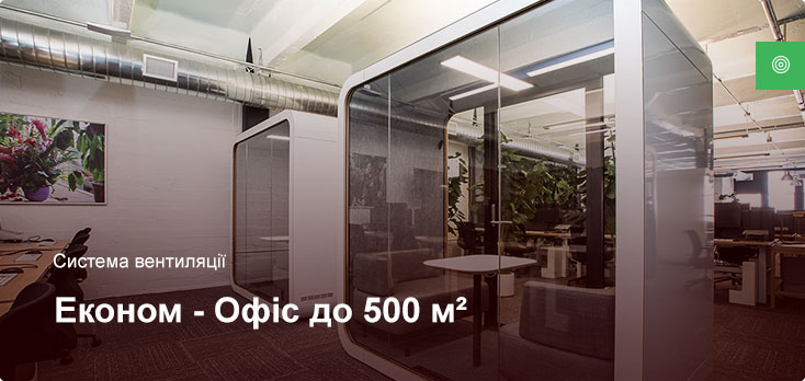 Економ - Система вентиляції - Офісне приміщення до 500 м² Економ - Система вентиляції - Офісне приміщення до 500 м²