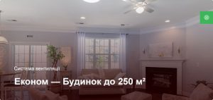 Економ - Система вентиляції - Приватний будинок до 250 м²