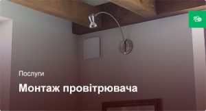 Монтаж провітрювача - Стандарт