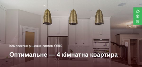 Оптимальне - Комплексне рішення ОВіК - 4 кімнатна квартира
