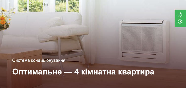 Оптимальне - Система кондиціонування - 4 кімнатна квартира Оптимальне - Система кондиціонування - 4 кімнатна квартира