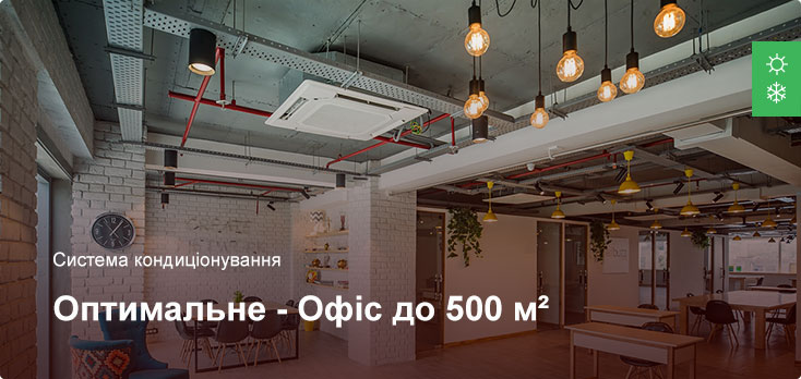 Оптимальне - Система кондиціонування - Офісне приміщення до 500 м² Оптимальне - Система кондиціонування - Офісне приміщення до 500 м²