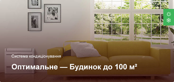 Оптимальне - Система кондиціонування - Приватний будинок до 100 м² Оптимальне - Система кондиціонування - Приватний будинок до 100 м²