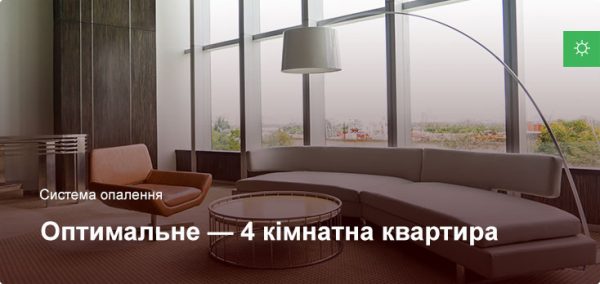 Оптимальне - Система опалення - 4 кімнатна квартира