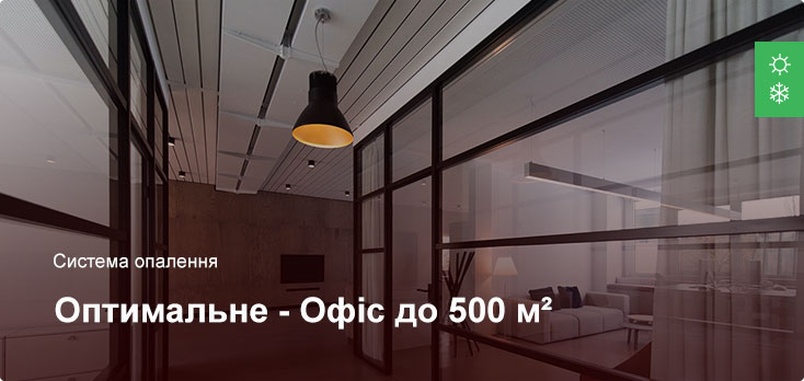 Оптимальне - Система опалення - Офісне приміщення до 500 м²