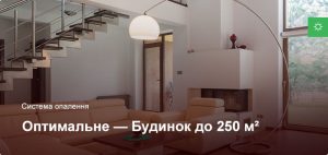 Оптимальне - Система опалення - Приватний будинок до 250 м²