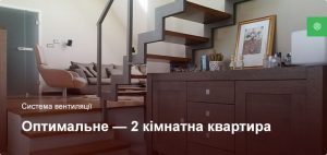 Оптимальне - Система вентиляції - 2 кімнатна квартира