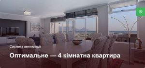 Оптимальне - Система вентиляції - 4 кімнатна квартира