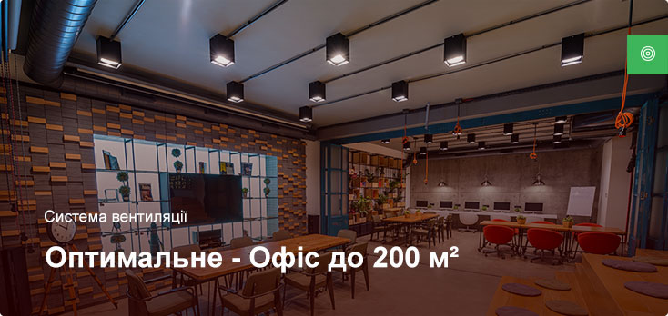 Оптимальне - Система вентиляції - Офісне приміщення до 200 м² Оптимальне - Система вентиляції - Офісне приміщення до 200 м²