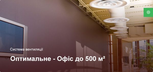 Оптимальне - Система вентиляції - Офісне приміщення до 500 м²