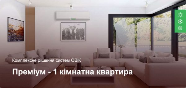 Преміум - Комплексне рішення ОВіК - 1 кімнатна квартира