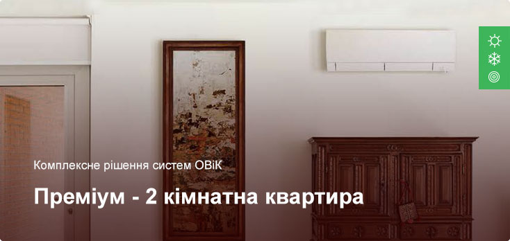 Преміум - Комплексне рішення ОВіК - 2 кімнатна квартира Преміум - Комплексне рішення ОВіК - 2 кімнатна квартира