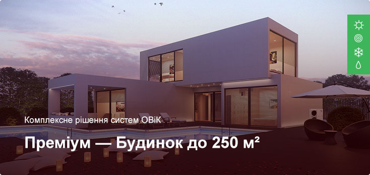 Преміум - Комплексне рішення ОВіК - Приватний будинок до 250 м²