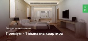 Преміум - Система кондиціонування - 1 кімнатна квартира