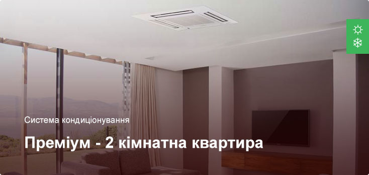 Преміум - Система кондиціонування - 2 кімнатна квартира
