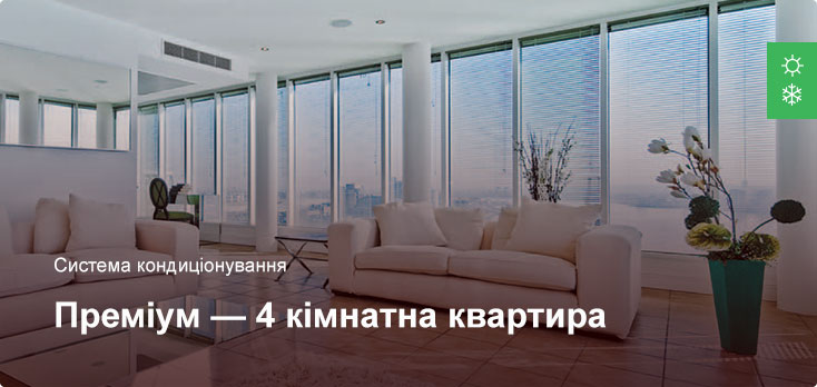 Преміум - Система кондиціонування - 4 кімнатна квартира Преміум - Система кондиціонування - 4 кімнатна квартира