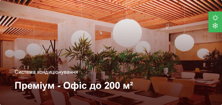 Преміум - Система кондиціонування - Офісне приміщення до 200 м²