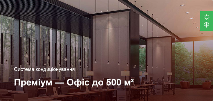 Преміум - Система кондиціонування - Офісне приміщення до 500 м² Преміум - Система кондиціонування - Офісне приміщення до 500 м²