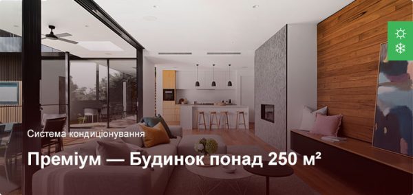 Преміум - Система кондиціонування - Приватний будинок більше 250 м²