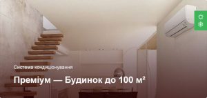 Преміум - Система кондиціонування - Приватний будинок до 100 м²