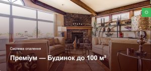 Товари Преміум - Система опалення - Приватний будинок до 100 м²