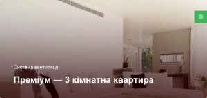 Преміум - Система вентиляції - 3 кімнатна квартира