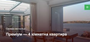 Преміум - Система вентиляції - 4 кімнатна квартира
