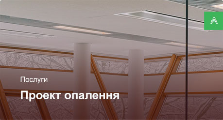 Проектування системи опалення для офісного приміщення до 200 м² Проектування системи опалення для офісного приміщення до 200 м²