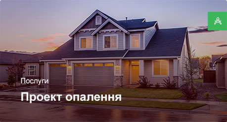 Проектування системи опалення для приватного будинку більше 250 м²