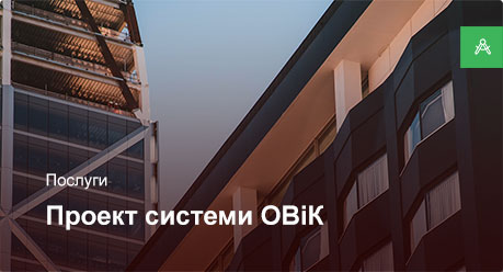 Проектування системи ОВіК для офісного приміщення до 500 м² Проектування системи ОВіК для офісного приміщення до 500 м²