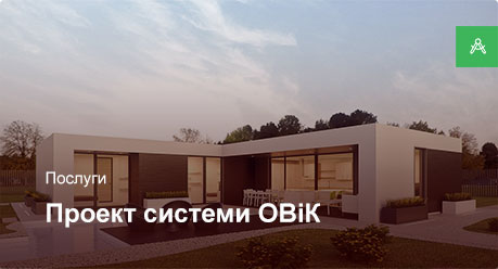 Проектування системи ОВіК для приватного будинку більше 250 м²