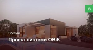 Товари Проектування системи ОВіК для приватного будинку до 250 м²