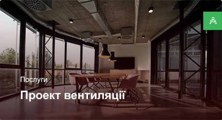 Проектування системи вентиляції для офісного приміщення до 500 м² Проектування системи вентиляції для офісного приміщення до 500 м²