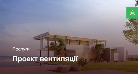 Проектування системи вентиляції для приватного будинку до 250 м² Проектування системи вентиляції для приватного будинку до 250 м²