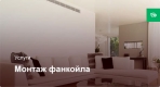 Монтаж фанкойла **
