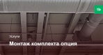 Монтаж комплекта опция ПВ установка — Стандарт