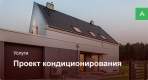 Проектирование системы кондиционирования для частного дома до 100 м²
