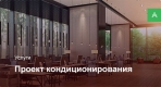 Проектирование системы кондиционирования для офисного помещения до 500 м²