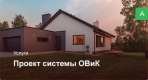 Проектирование системы ОВиК для частного дома до 100 м²