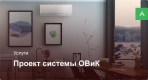 Проектирование системы ОВиК для квартиры