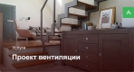 Проектирование системы вентиляции для квартиры