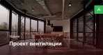 Проектирование системы вентиляции для офисного помещения до 500 м²